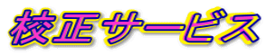 校正サービス